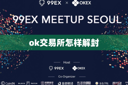 ok交易所怎样解封