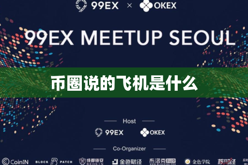 币圈说的飞机是什么
