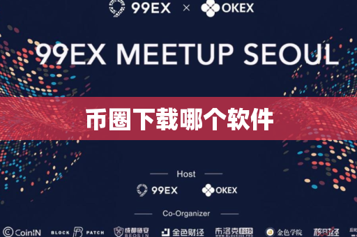 币圈下载哪个软件