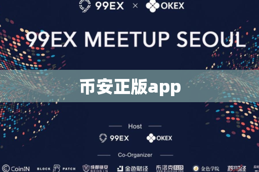 币安正版app