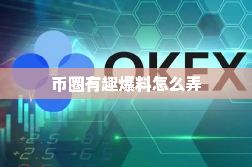 币圈有趣爆料怎么弄