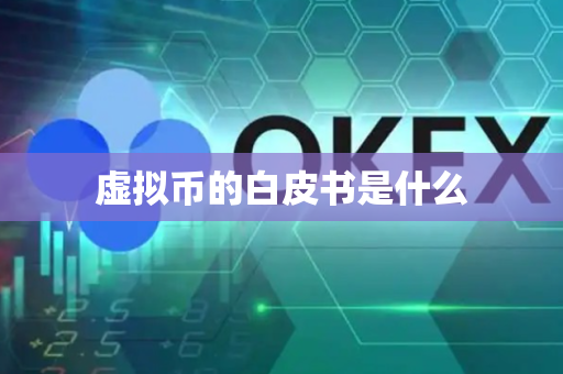 虚拟币的白皮书是什么