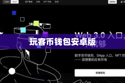 玩客币钱包安卓版