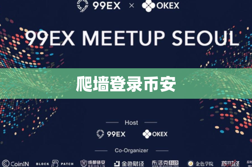 爬墙登录币安