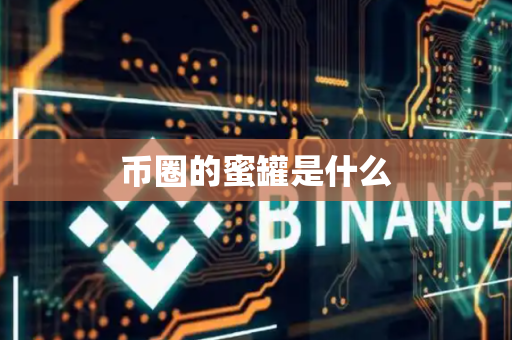 币圈的蜜罐是什么