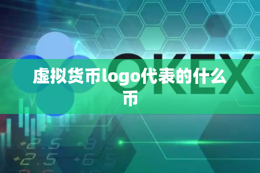 虚拟货币logo代表的什么币