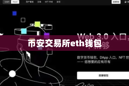 币安交易所eth钱包