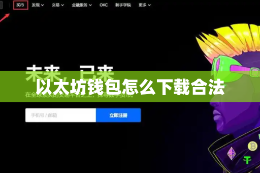 以太坊钱包怎么下载合法