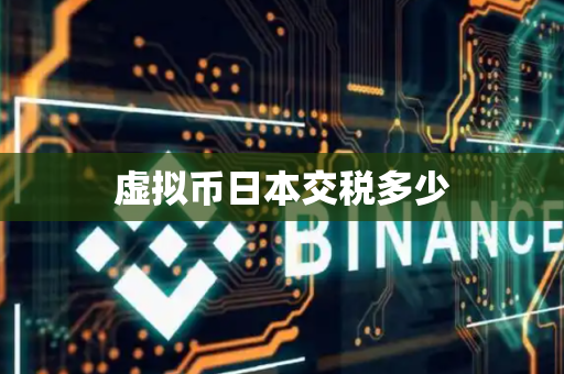 虚拟币日本交税多少