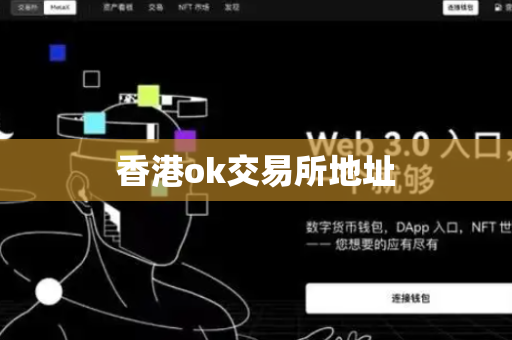 香港ok交易所地址