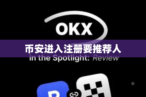 币安进入注册要推荐人