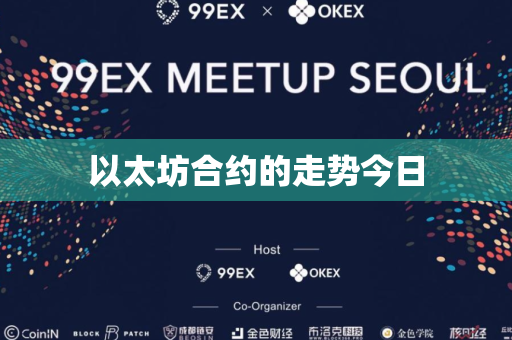 以太坊合约的走势今日