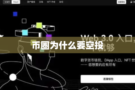 币圈为什么要空投