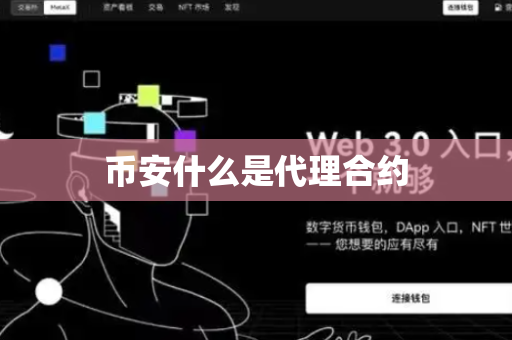 币安什么是代理合约
