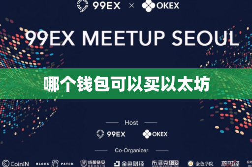 哪个钱包可以买以太坊