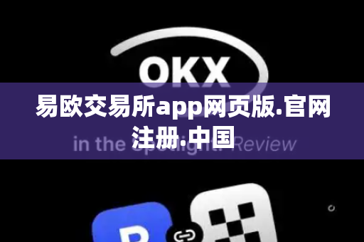易欧交易所app网页版.官网注册.中国