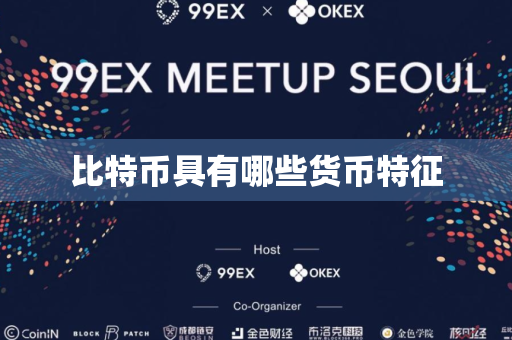比特币具有哪些货币特征