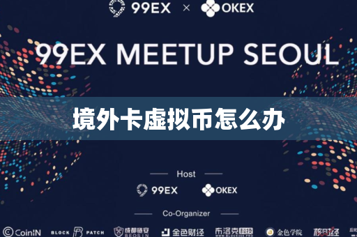 境外卡虚拟币怎么办