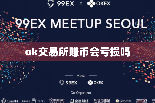 ok交易所赚币会亏损吗