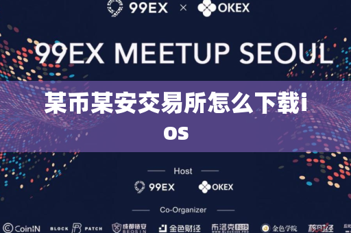 某币某安交易所怎么下载ios