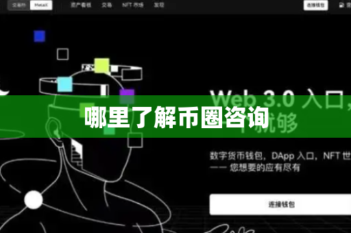 哪里了解币圈咨询