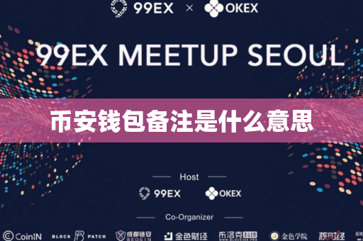 币安钱包备注是什么意思