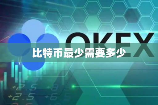 比特币最少需要多少