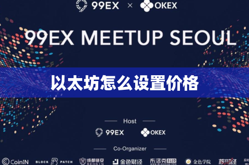 以太坊怎么设置价格