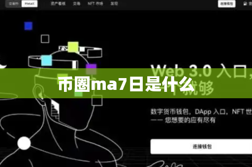 币圈ma7日是什么