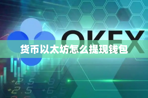 货币以太坊怎么提现钱包