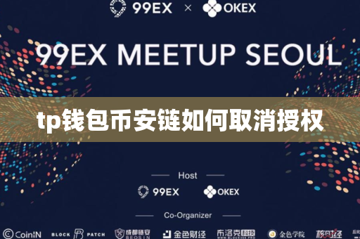 tp钱包币安链如何取消授权