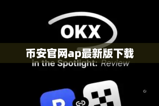 币安官网ap最新版下载