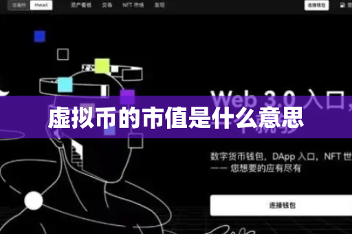 虚拟币的市值是什么意思