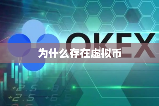 为什么存在虚拟币