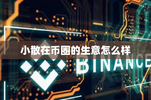 小散在币圈的生意怎么样