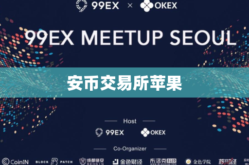 安币交易所苹果