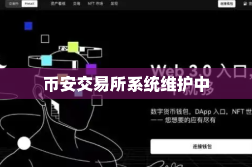 币安交易所系统维护中