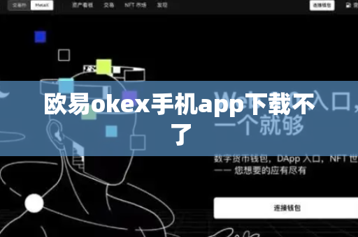 欧易okex手机app下载不了