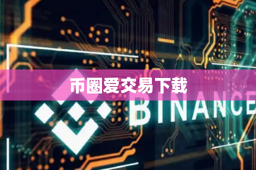 币圈爱交易下载