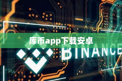 库币app下载安卓
