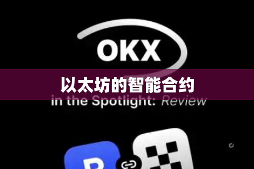 以太坊的智能合约