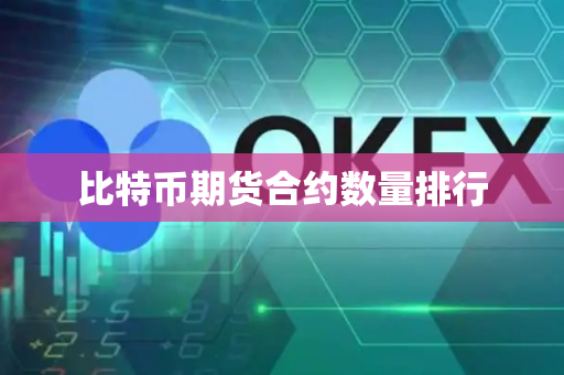 比特币期货合约数量排行