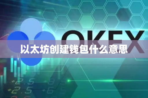 以太坊创建钱包什么意思