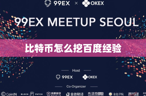 比特币怎么挖百度经验