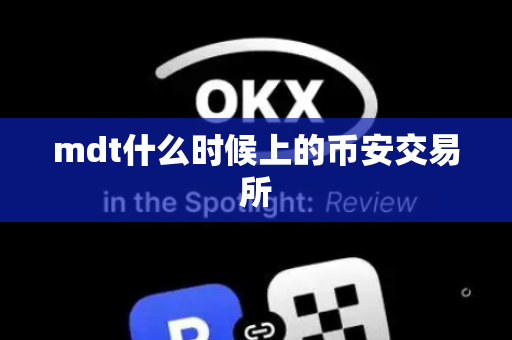 mdt什么时候上的币安交易所