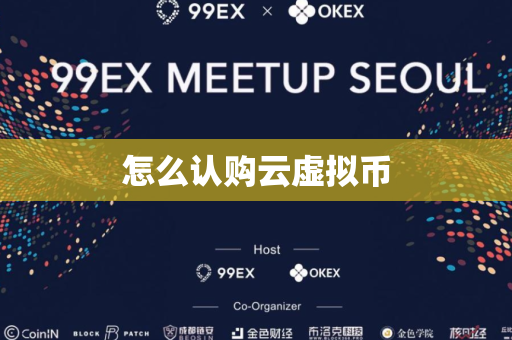 怎么认购云虚拟币