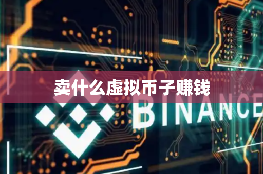 卖什么虚拟币子赚钱