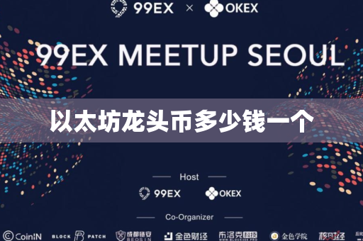以太坊龙头币多少钱一个