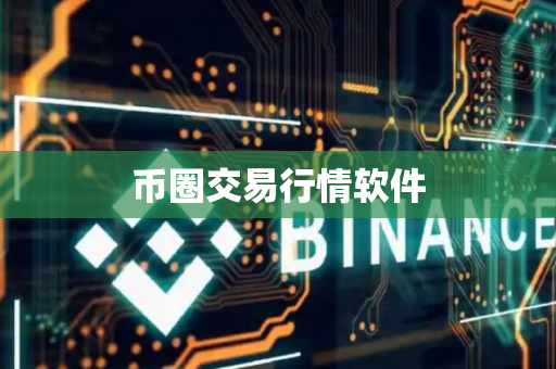 币圈交易行情软件