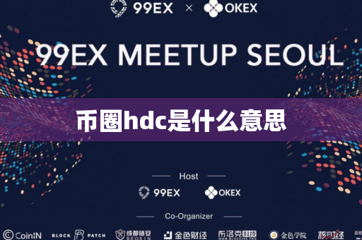 币圈hdc是什么意思
